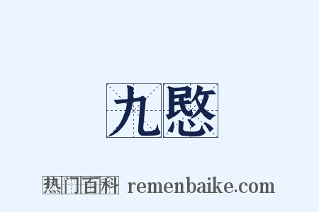 九愍是什么意思的图片